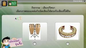 สื่อการเรียนการสอน แหล่งกำเนิดเสียง ป.5 วิทยาศาสตร์