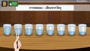 สื่อการเรียนการสอน เสียงจากวัตถุต่างๆ ป.5 วิทยาศาสตร์