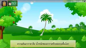 สื่อการเรียนการสอน ความดันบรรยากาศ ป.5 วิทยาศาสตร์