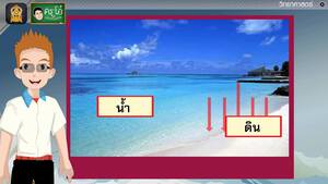 สื่อการเรียนการสอน การรับและถ่ายโอนความร้อนของดินและน้ำ ป.5 วิทยาศาสตร์