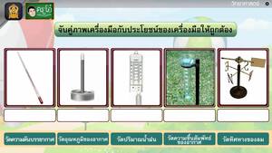 สื่อการเรียนการสอน การพยากรณ์อากาศ ป.5 วิทยาศาสตร์